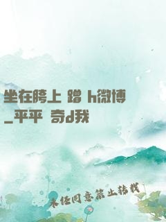 坐在胯上 蹭 h微博